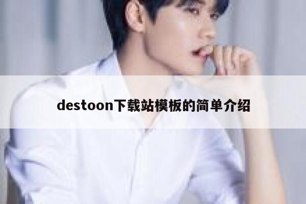 destoon下载站模板的简单介绍