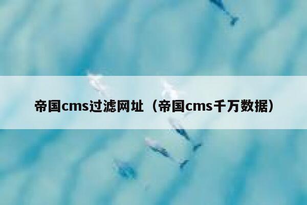 帝国cms过滤网址（帝国cms千万数据）