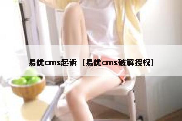 易优cms起诉（易优cms破解授权）