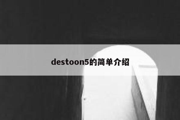 destoon5的简单介绍