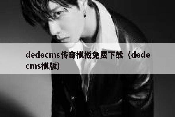 dedecms传奇模板免费下载（dedecms模版）