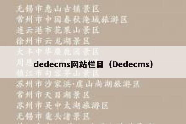 dedecms网站栏目（Dedecms）