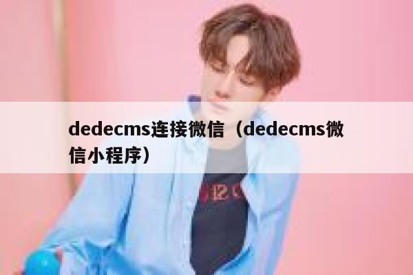 dedecms连接微信（dedecms微信小程序）