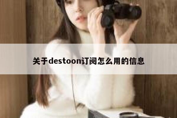 关于destoon订阅怎么用的信息