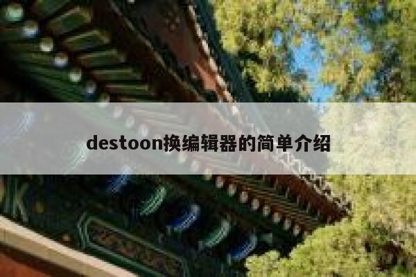 destoon换编辑器的简单介绍