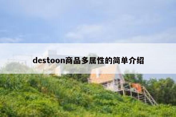 destoon商品多属性的简单介绍 第1张