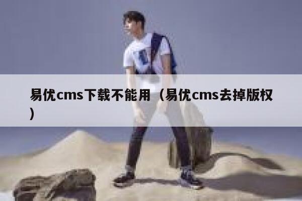 易优cms下载不能用（易优cms去掉版权）