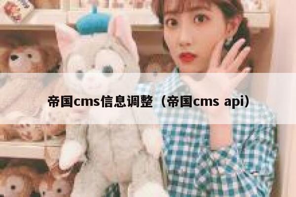 帝国cms信息调整（帝国cms api）