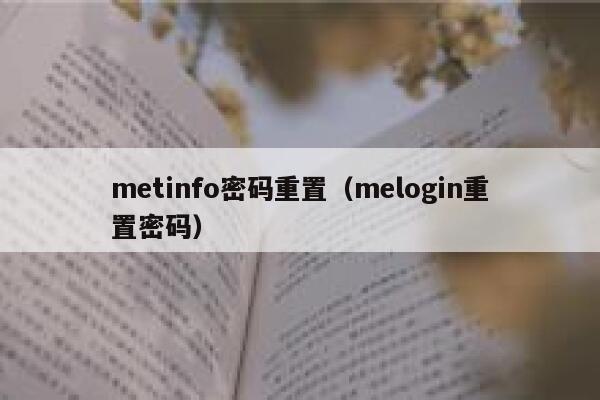 metinfo密码重置（melogin重置密码）