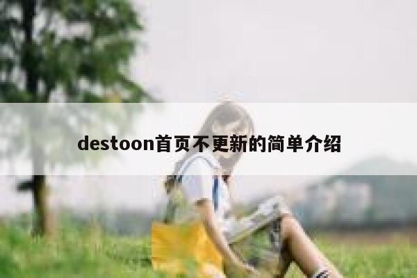 destoon首页不更新的简单介绍 第1张