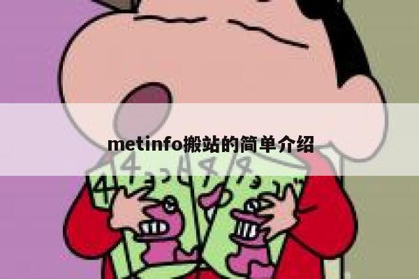 metinfo搬站的简单介绍