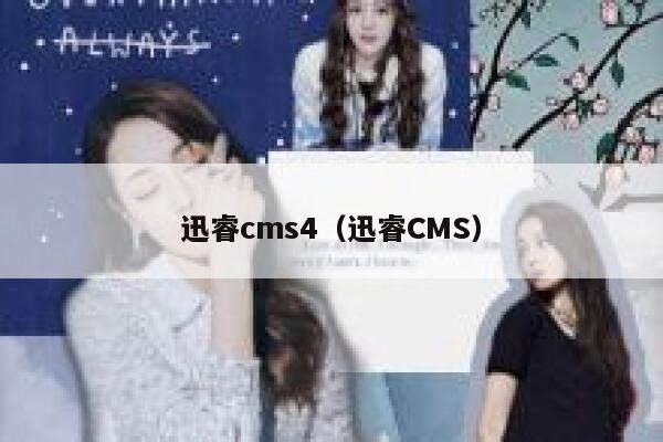 迅睿cms4（迅睿CMS）