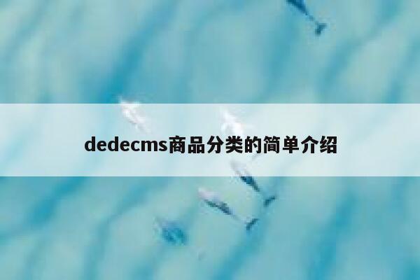 dedecms商品分类的简单介绍