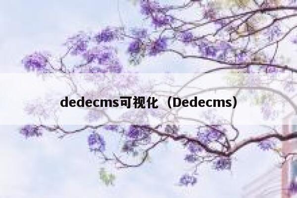 dedecms可视化（Dedecms）