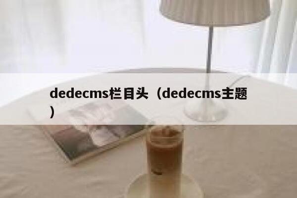 dedecms栏目头（dedecms主题）