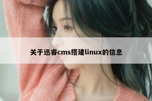 关于迅睿cms搭建linux的信息