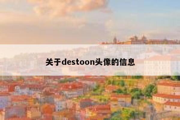 关于destoon头像的信息 第1张