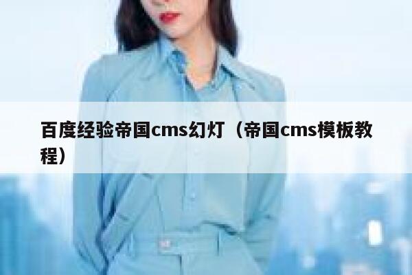 百度经验帝国cms幻灯（帝国cms模板教程）