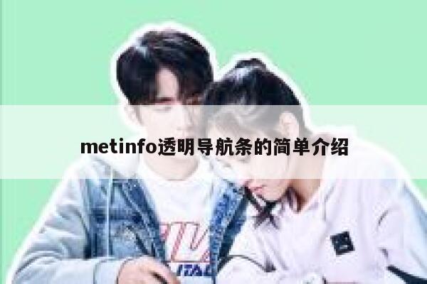 metinfo透明导航条的简单介绍 第1张