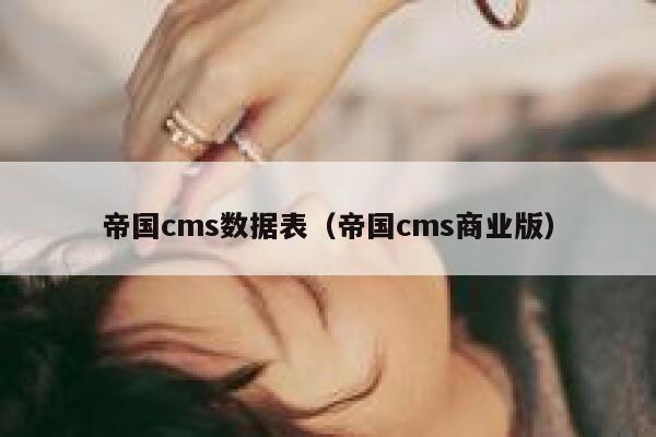 帝国cms数据表（帝国cms商业版）