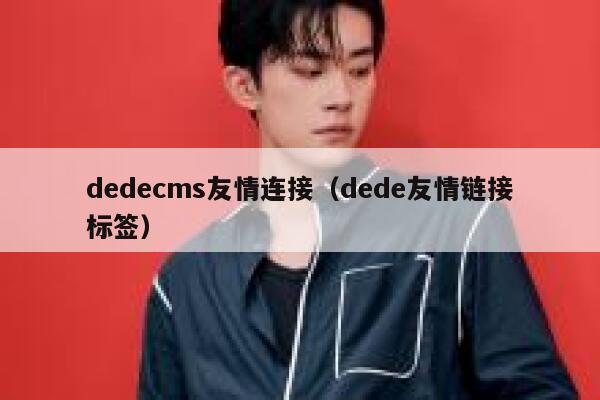 dedecms友情连接（dede友情链接标签）