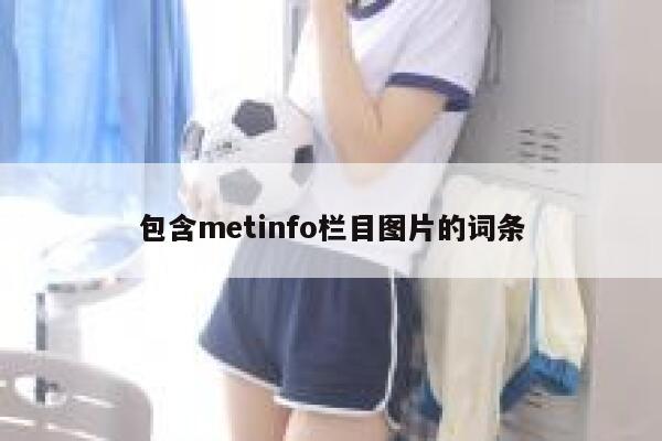 包含metinfo栏目图片的词条 第1张