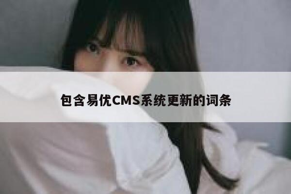 包含易优CMS系统更新的词条