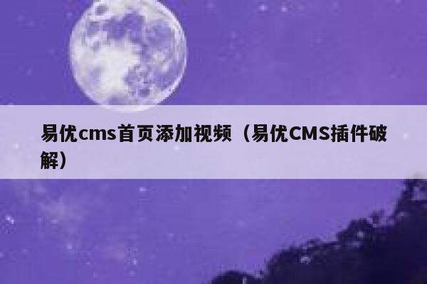 易优cms首页添加视频（易优CMS插件破解）