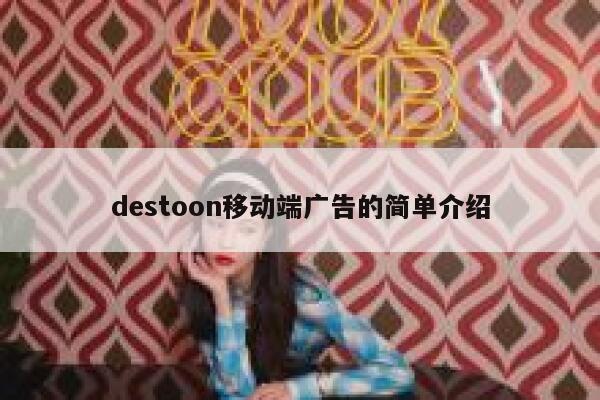 destoon移动端广告的简单介绍