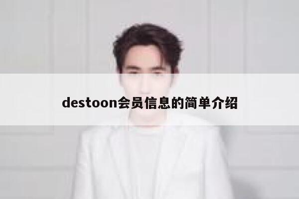 destoon会员信息的简单介绍 第1张