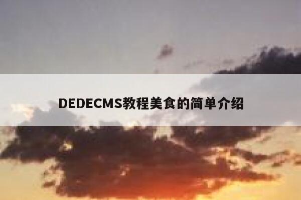 DEDECMS教程美食的简单介绍