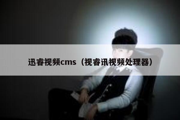 迅睿视频cms（视睿讯视频处理器）