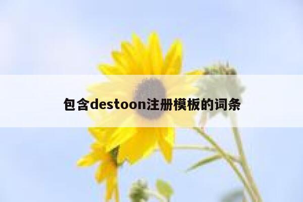 包含destoon注册模板的词条