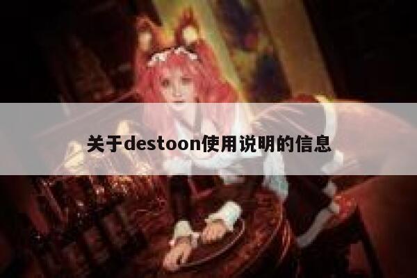 关于destoon使用说明的信息