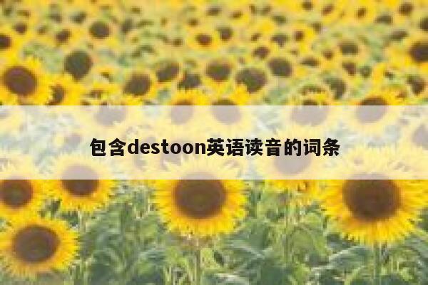 包含destoon英语读音的词条 第1张