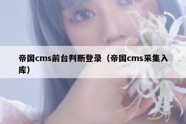 帝国cms前台判断登录（帝国cms采集入库）