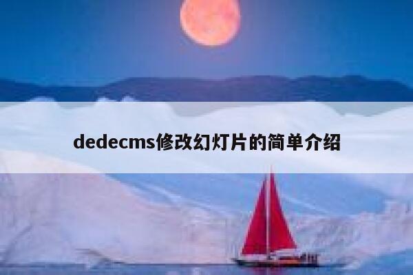 dedecms修改幻灯片的简单介绍 第1张