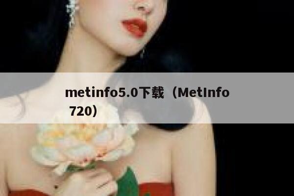 metinfo5.0下载（MetInfo 720）