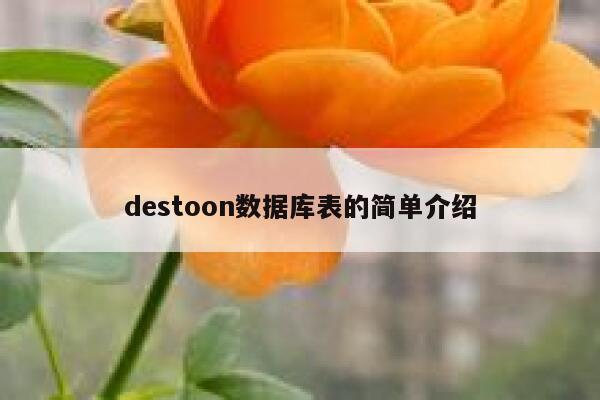 destoon数据库表的简单介绍 第1张