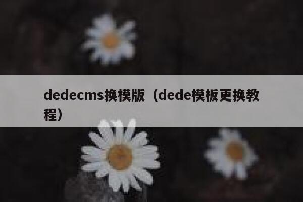 dedecms换模版（dede模板更换教程）