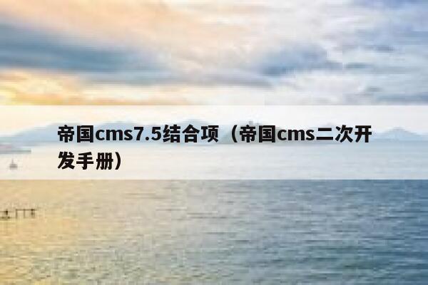 帝国cms7.5结合项（帝国cms二次开发手册）