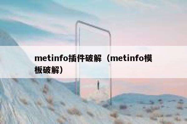 metinfo插件破解（metinfo模板破解）