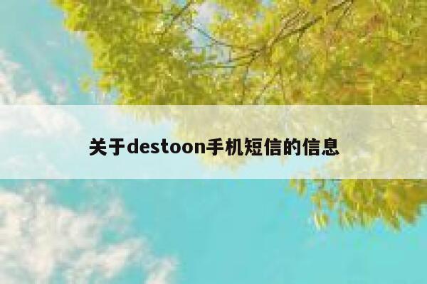 关于destoon手机短信的信息