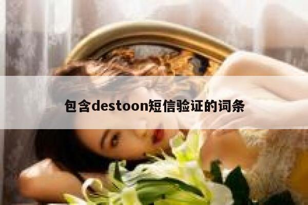 包含destoon短信验证的词条 第1张