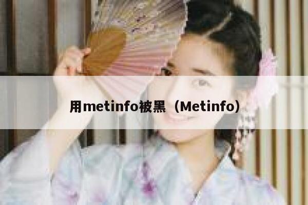 用metinfo被黑（Metinfo）