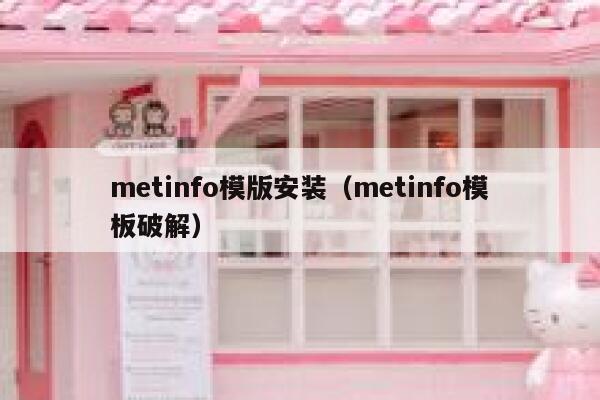 metinfo模版安装（metinfo模板破解）