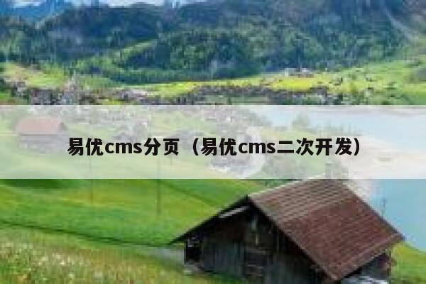 易优cms分页（易优cms二次开发）