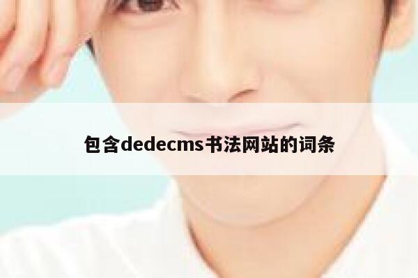 包含dedecms书法网站的词条