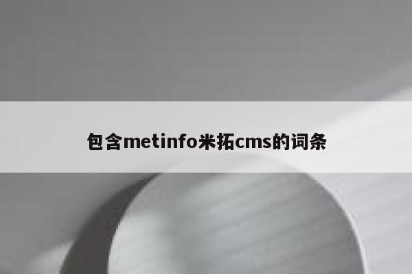 包含metinfo米拓cms的词条