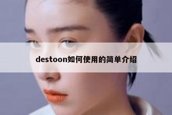 destoon如何使用的简单介绍